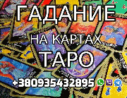 Гадание на Картах Таро +380935432895 из г. Киев
