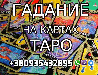 Гадание на Картах Таро +380935432895 из г. Киев