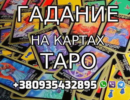 Гадание на Картах Таро +380935432895 Киев - изображение 1
