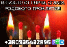 Экстренная Магическая Помощь из г. Одесса