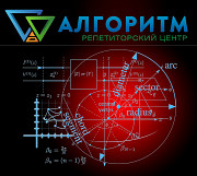 Репетитор математики у Дніпрі - Репетиторський центр "алгоритм" Днепр