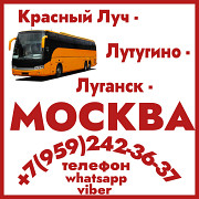 Автобус Красный Луч - Лутугино - Москва. Луганськ