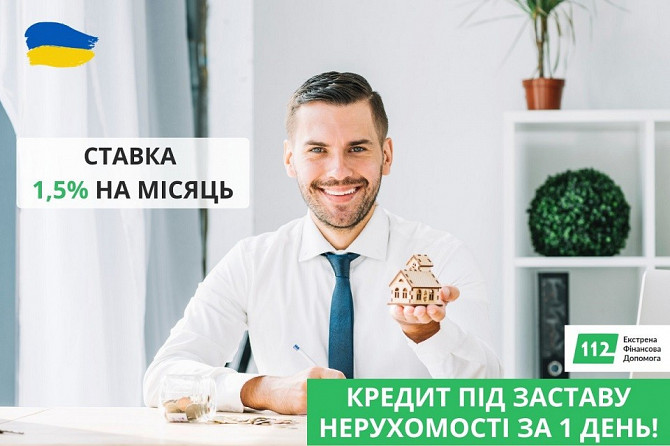 Кредит під заставу приватного будинку у Києві. Київ - зображення 1