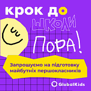 Підготовка до школи в Globalkids Львов