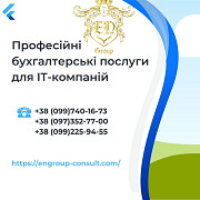Професійні бухгалтерські послуги для It-компаній Харків