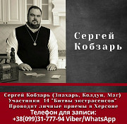 Магические услуги в Украине от Сергея Кобзаря, знахаря и мага. Житомир