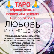 Таро, услуги таролога из г. Терновка