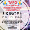 Таро, услуги таролога із м. Тернівка