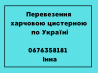 Перевезення харчовою цистерною із м. Кропивницький