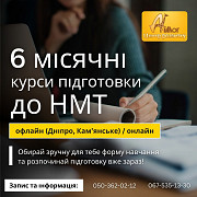 6-ти місячні курси підготовки до Зно Дніпро