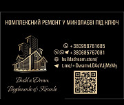 Построй свою мечту с нами – строительная фирма Build a Dream Bogdanenko & Kiriyenko! Николаев