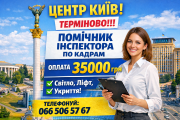 Адміністратор з підбору персоналу Киев