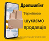 Дропшипінг. Терміново шукаємо продавців із м. Запоріжжя