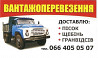 Доставка Песок, Щебень, Гранотсев, Шлак, Чернозем, Керамзит и т.д Днепр