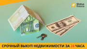 Выкуп квартиры в Киеве по самой высокой цене. Киев