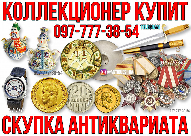 Коллекционер купит антиквариат, золотые монеты, иконы, ордена Ссср Київ - зображення 1