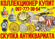 Коллекционер купит раритет и антиквариат ! Продать антиквариат выгодно в Украине из г. Киев