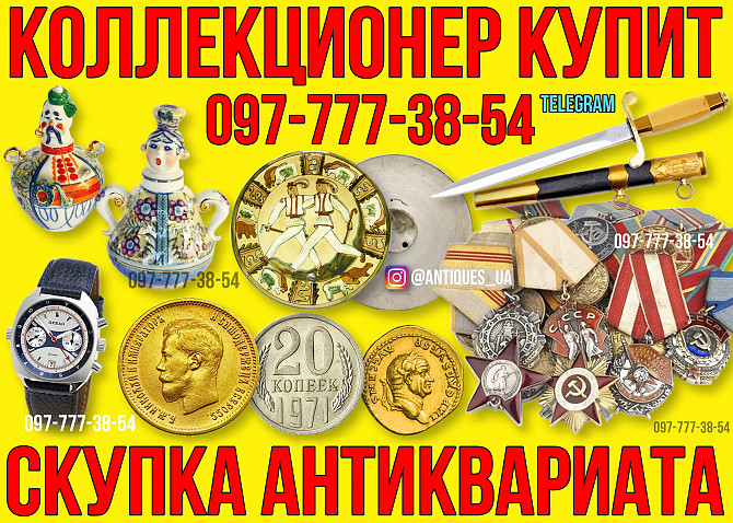 Коллекционер купит раритет и антиквариат ! Продать антиквариат выгодно в Украине Киев - изображение 1