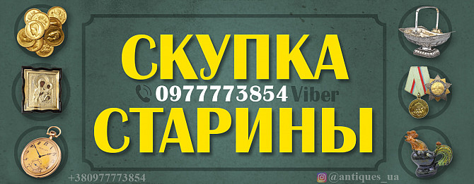 Скупка антиквариата моб.0977773854 Бесплатная оценка антиквариата и золотых монет Вінниця - зображення 1