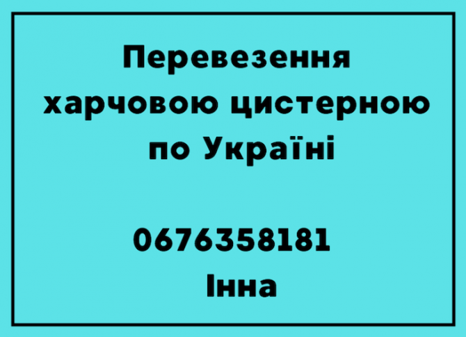 Послуги перевезення вантажів харчовою цистерною Дніпро - зображення 1