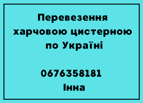 Перевезення харчових вантажів по Україні. Дніпро - зображення 1