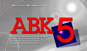 Программа для сметчиков Авк-5 редакции 3.8.4 и др. из г. Киев