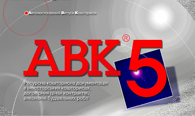 Программа для сметчиков Авк5 редакции 3.10.0 и др. Киев - изображение 1