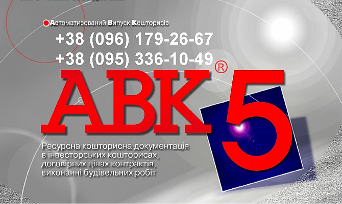 Авк-5 - Программа для сметчиков, редакции 3.11.х и др. Київ - зображення 1
