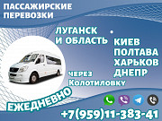 Перевозки пассажиров Луганск и обл - Киев, полтаву, харьков, днепр через Колотиловку. Луганск