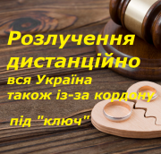 Розлучення (дистанційно), аліменти, поділ майна. Адвокат, юрист Харків