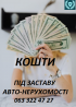 Кошти під заставу Авто-нерухомості із м. Київ