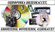 Оцифровка видеокассет-кинопленки-фотопленки-слайдов Николаев