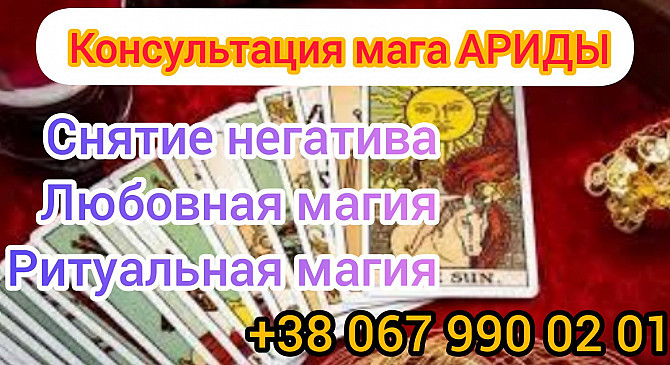 Магия: верну мужа, жену, сниму порчу, сглаз. Гадание Таро.приворот. Луцк - изображение 1
