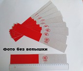 Светоотражающие полоски 10 шт із м. Бориспіль