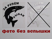 Наклейка на авто За рулем рыбак із м. Бориспіль