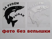 Наклейка на авто За рулем рыбак із м. Бориспіль