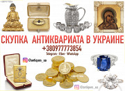 Скупаем очень редкий антиквариат и раритет, редкие иконы и монеты ! из г. Киев