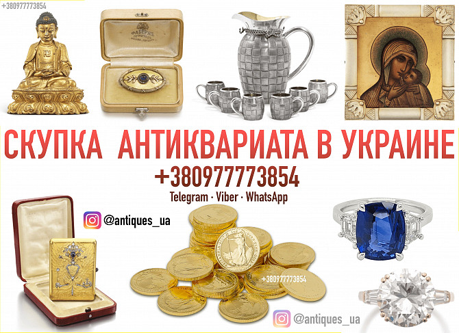 Скупаем очень редкий антиквариат и раритет, редкие иконы и монеты ! Киев - изображение 1