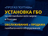 Установка Гбо Полтава. «прогаз» - газовая точка Полтава