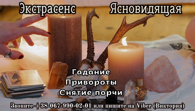 Гадание онлайн Житомир. Личный прием гадалки в Житомире. Заказать приворот. Житомир - зображення 1