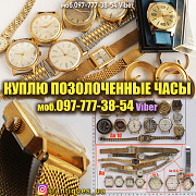 Скупка часов в Украине. Куплю позолоченные часы Ссср (корпуса часов) из г. Киев