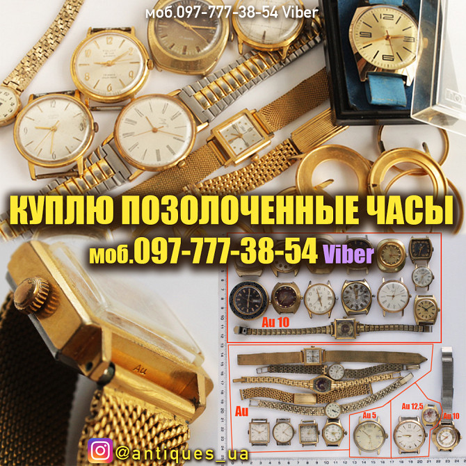 Скупка часов в Украине. Куплю позолоченные часы Ссср (корпуса часов) Киев - изображение 1
