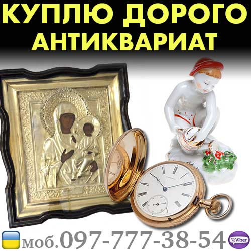 Куплю Антиквариат и старые вещи. Помогу дорого продать и оценить Ваш антиквариат Киев - изображение 1
