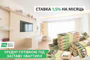 Оформити кредит під заставу нерухомості швидко у Києві. Киев