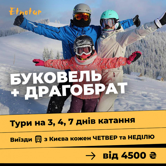 Буковель з Києва на 3, 4 і 7 днів катання Киев - изображение 1