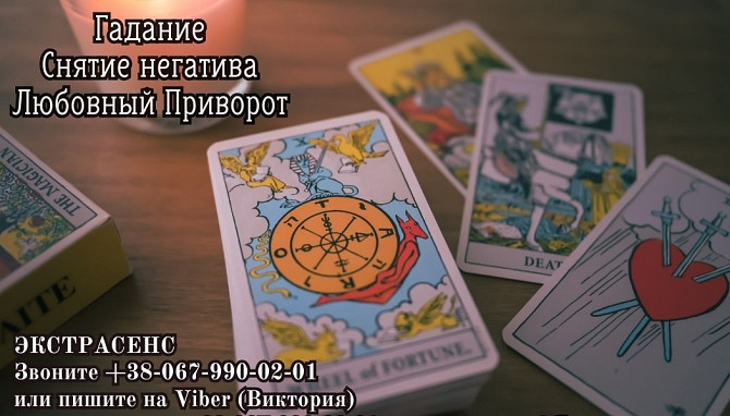 Сделать любовный приворот в Киеве. Заказать приворот в Киеве. Київ - зображення 1