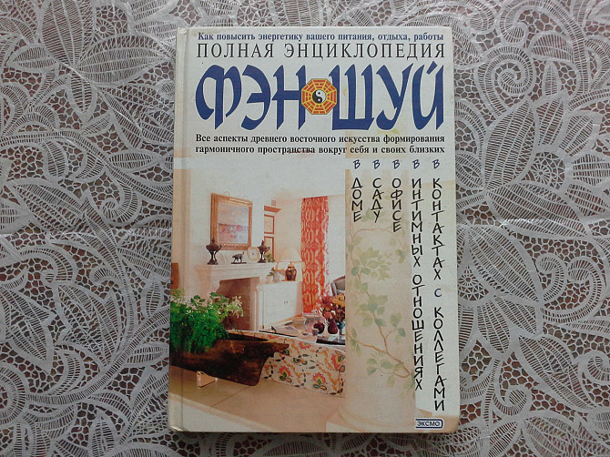 Энциклопедия Фен Шуй Полтава - зображення 1