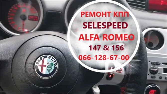 Ремонт роботизованих Кпп Alfa Romeo 147#156 Selespeed # 71739645, 71751195, 51736315 Луцк - изображение 1