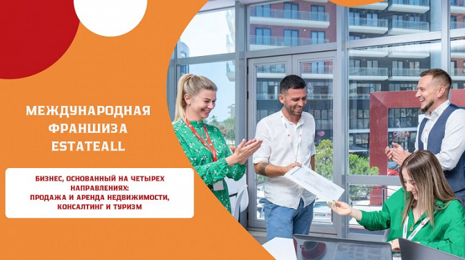 Готовый бизнес агентства недвижимости – Франшиза «estateall» Київ - зображення 1