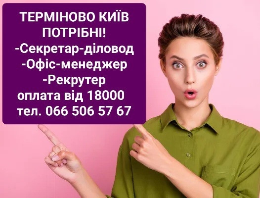 Помічник Hr-менеджера Київ - зображення 1